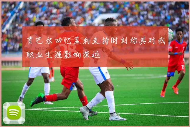 贾巴尔回忆莱利支持时刻称其对我职业生涯影响深远