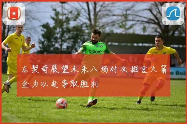 东契奇展望未来八场对决掘金火箭全力以赴争取胜利