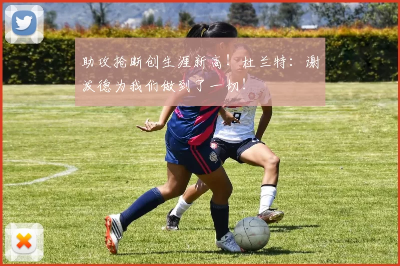 助攻抢断创生涯新高！杜兰特：谢泼德为我们做到了一切！