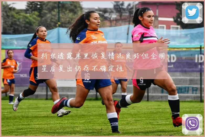 科尔透露库里恢复情况良好但全明星后复出仍存不确定性