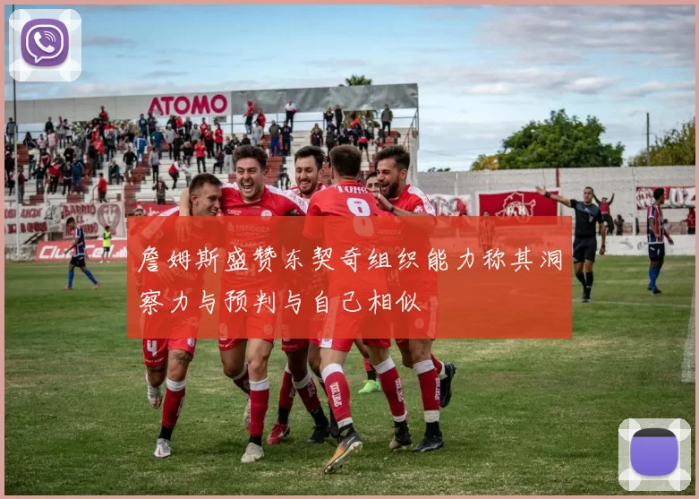 詹姆斯盛赞东契奇组织能力称其洞察力与预判与自己相似