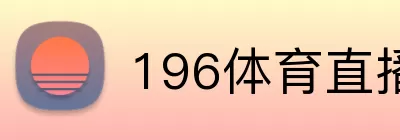 196体育直播 logo